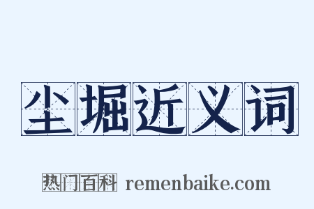 尘堀近义词是什么意思的图片